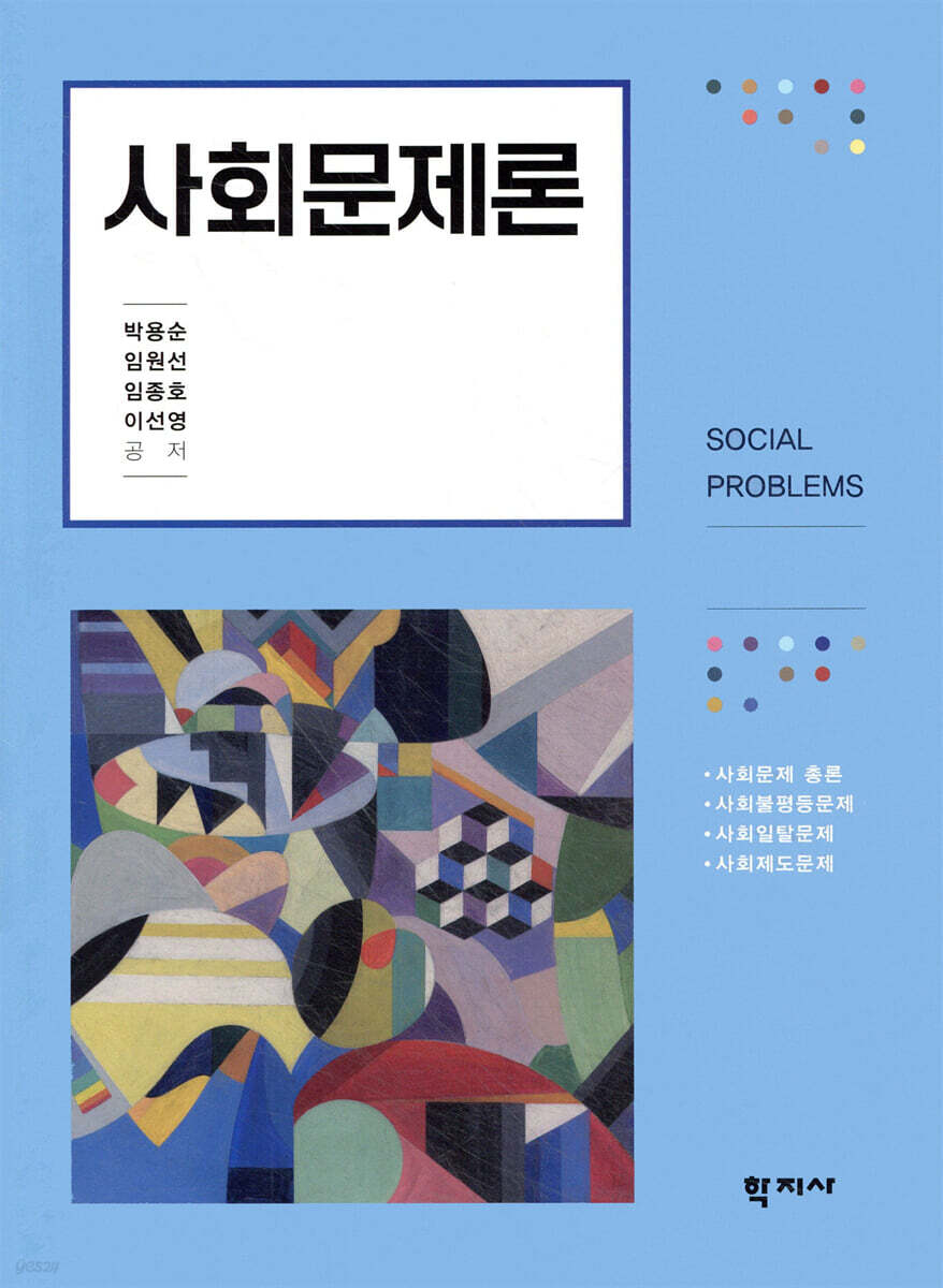 사회문제론