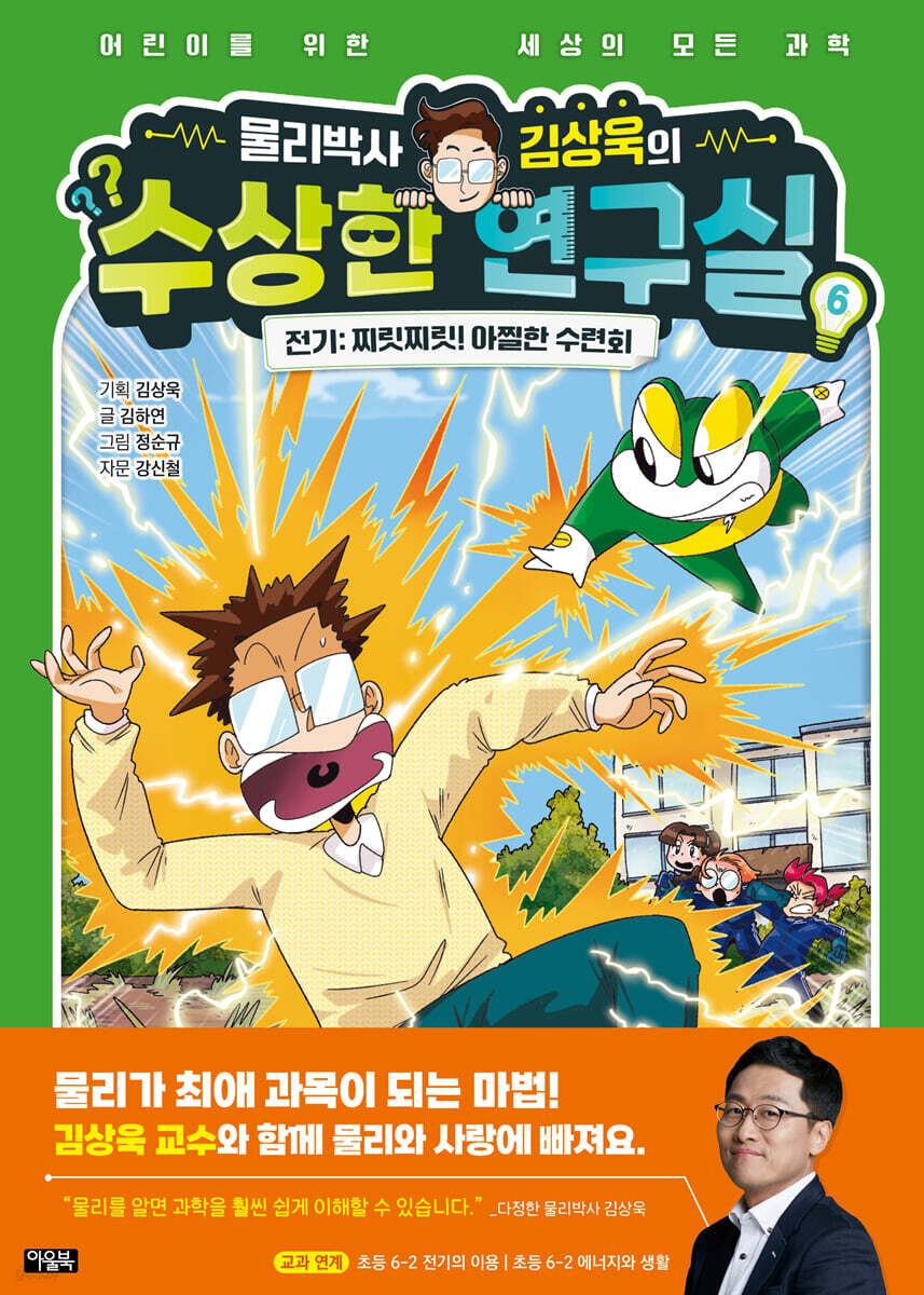 물리박사 김상욱의 수상한 연구실 6 : 전기