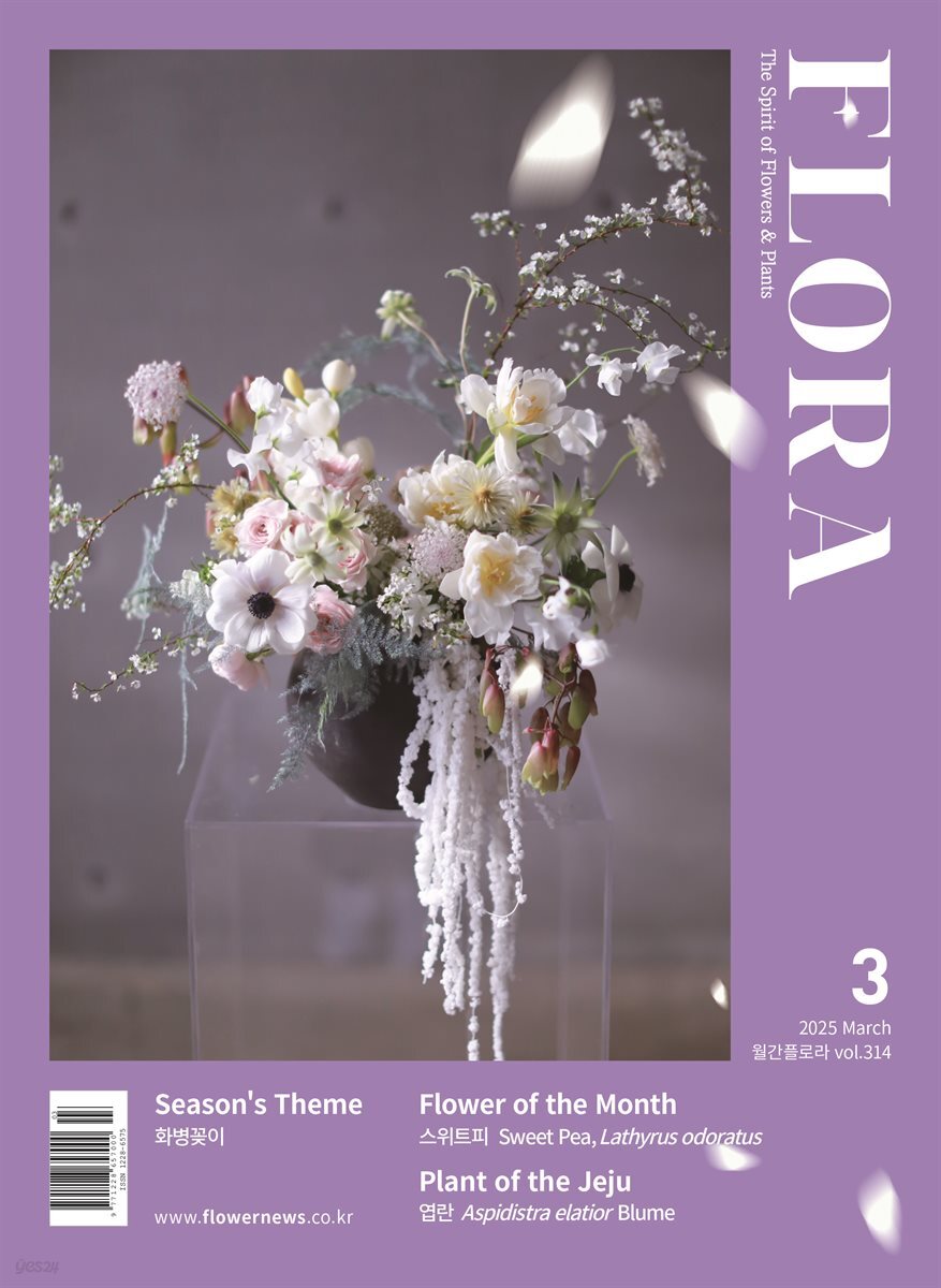 월간 FLORA 2025년 3월호