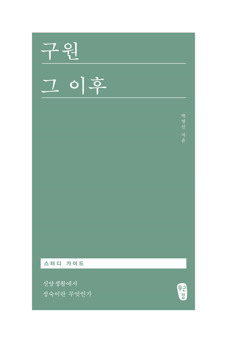 구원 그 이후 스터디 가이드