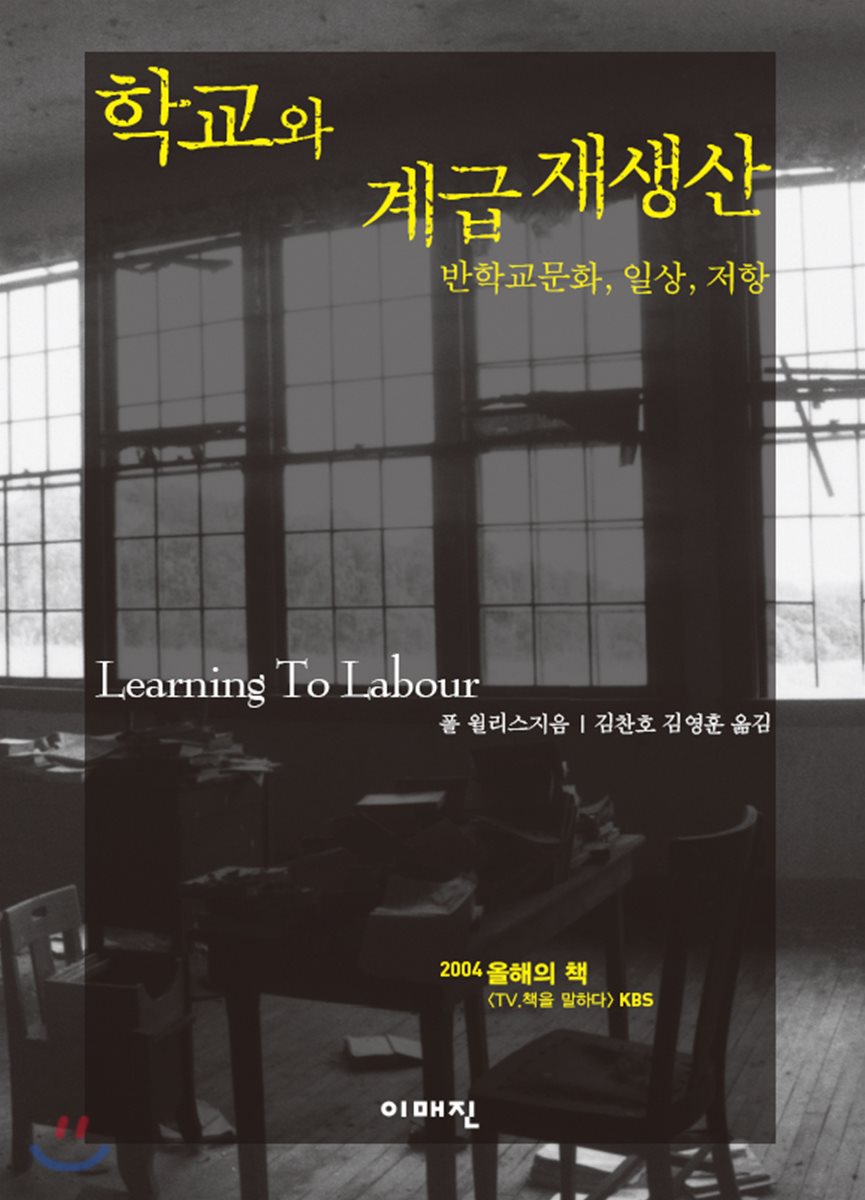 학교와 계급재생산