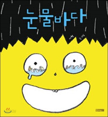 눈물바다