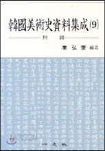한국미술사자료집성 9
