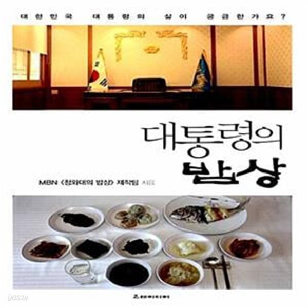 [중고샵] 대통령의 밥상 - 예스24 [중고샵]대통령의 밥상  - 예스24
