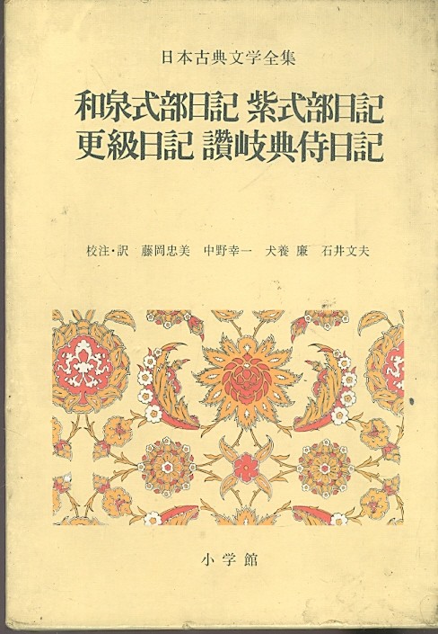 화천식부일기 자식부일기 갱급일기 찬기전시일기 和泉式部日記 紫式部日記 更級日記 讚岐典侍日記 (일본고전문학전집18)