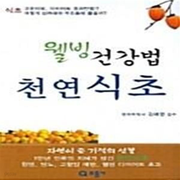 [중고샵] 웰빙 건강법 천연 식초 - 예스24 [중고샵]웰빙 건강법 천연 식초  - 예스24