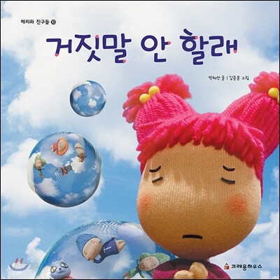 거짓말 안 할래