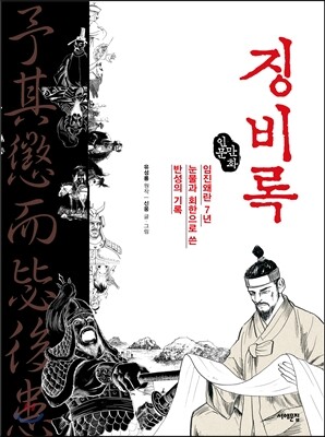 인문만화 징비록