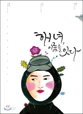 해녀, 이름을 잇다