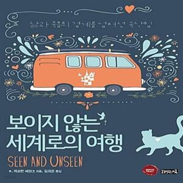 [중고샵] 보이지 않는 세계로의 여행 - 예스24 [중고샵]보이지 않는 세계로의 여행  - 예스24