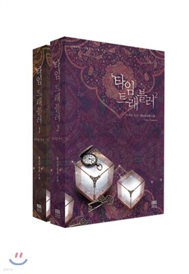 타임 트래블러 1부 : 위대한 유산 세트