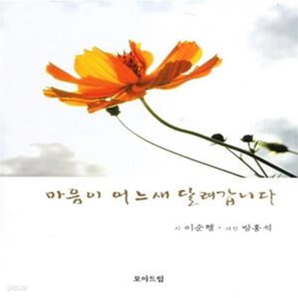 [중고샵] 마음이 어느새 달려갑니다 - 예스24 [중고샵]마음이 어느새 달려갑니다  - 예스24