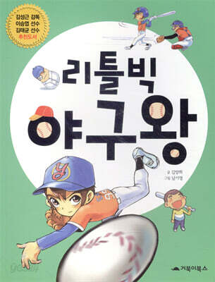 리틀빅 야구왕 : 포기왕 도하루의 좌충우돌 야구왕 도전기! 