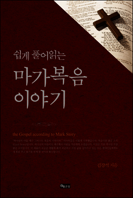 쉽게 풀어읽는 마가복음 이야기
