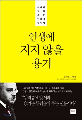 인생에 지지 않을 용기