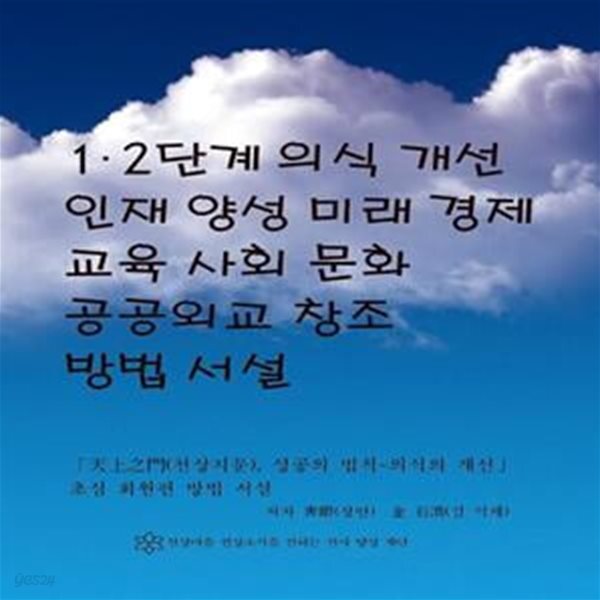 [중고샵] 1ㆍ2단계 의식 개선(改善) 인재 양성 미래 경제, 교육, 사회, 문화, 공공외교 창조 방법 서설 - 예스24 [중고샵]1ㆍ2단계 의식 개선(改善)... 