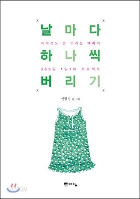 날마다 하나씩 버리기