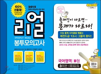 리얼 봉투모의고사 국어영역 B형 3회분 (8절)(2014년)