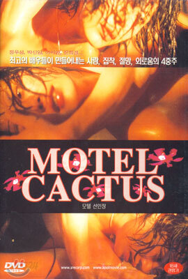 모텔 선인장
