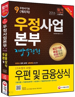 2016 우정사업본부 9급 계리직 우편 및 금융상식(기초영어 포함) - 동영상강의교재