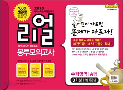 리얼 봉투모의고사 수학영역 A형 3회분 (8절)(2014년)