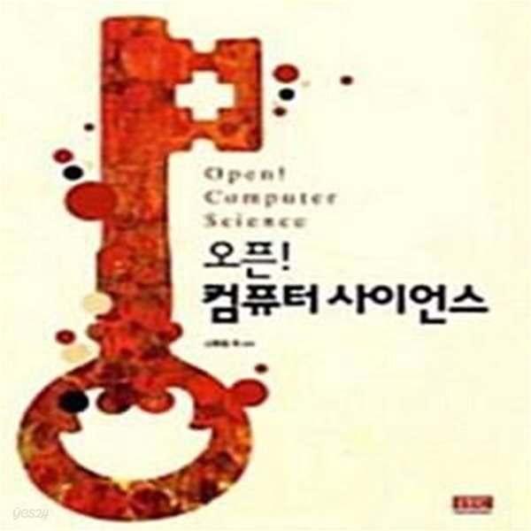 [중고샵] 오픈! 컴퓨터사이언스 - 예스24 [중고샵]오픈! 컴퓨터사이언스  - 예스24
