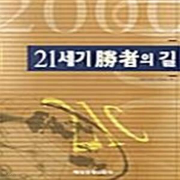 [중고샵] 21세기 승자의 길 - 예스24 [중고샵]21세기 승자의 길  - 예스24