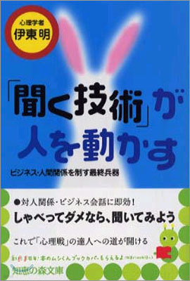 「聞く技術」が人を動かす