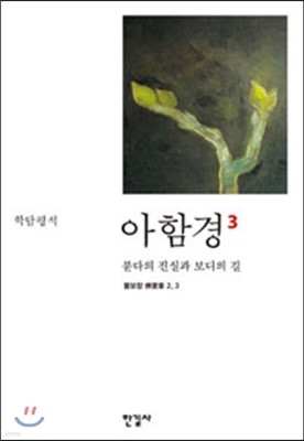 아함경 3 붇다의 진실과 보디의 길