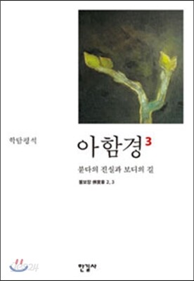 아함경 3 붇다의 진실과 보디의 길