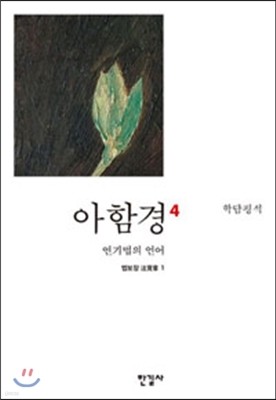 아함경 4 연기법의 언어