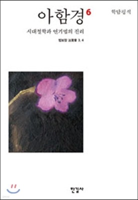 아함경 6 시대철학과 연기법의 진리