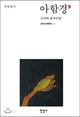 아함경 9 상가와 출가수행