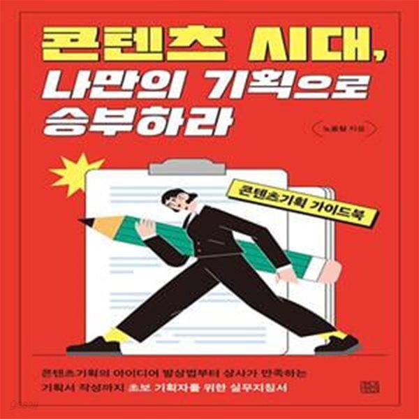 [중고샵] 콘텐츠 시대, 나만의 기획으로 승부하라 (콘텐츠기획 가이드북) - 예스24 [중고샵]콘텐츠 시대, 나만의 기획으로 승부하라 (콘텐츠기획... 