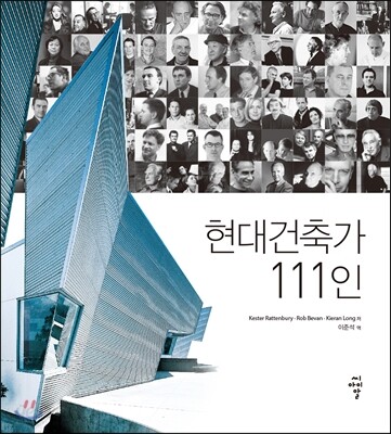 현대건축가 111인 | Kester Rattenbury | 씨아이알(CIR) - 예스24