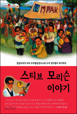 스티브 모리슨 이야기