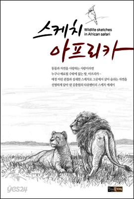 스케치 아프리카