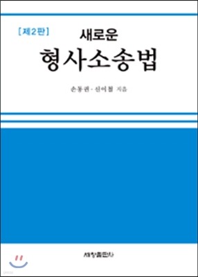 새로운 형사소송법