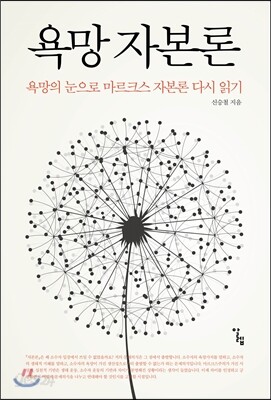 욕망 자본론