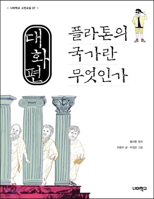 대화편 플라톤의 국가란 무엇인가