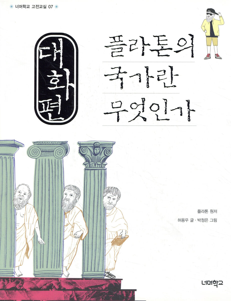 대화편 플라톤의 국가란 무엇인가