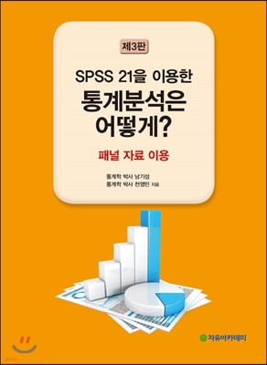 SPSS 21을 이용한 통계분석은 어떻게?