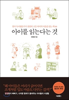 아이를 읽는다는 것 : 엄마 독서평론가가 천천히 고른 아이의 마음을 읽는 책 40