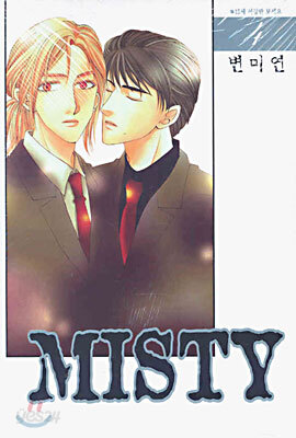 미스티(Misty) 4권