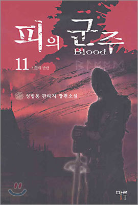 피의 군주 11