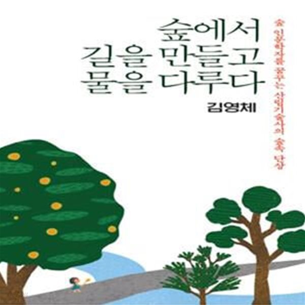 [중고샵] 숲에서 길을 만들고 물을 다루다 (숲 인문학자를 꿈꾸는 산림기술사의 숲속 단상) - 예스24 [중고샵]숲에서 길을 만들고 물을 다루다 (숲... 