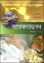 자연생태복원산업기사