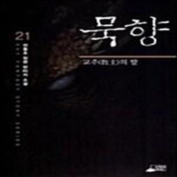 [중고샵] 묵향 21 (교주의 딸) - 예스24 [중고샵]묵향 21 (교주의 딸) - 예스24