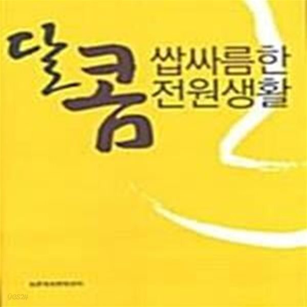 [중고샵] 달콤 쌉싸름한 전원생활 - 예스24 [중고샵]달콤 쌉싸름한 전원생활  - 예스24