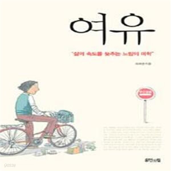 [중고샵] 여유 (삶의 속도를 늦추는 느림의 미학) - 예스24 [중고샵]여유 (삶의 속도를 늦추는 느림의 미학) - 예스24